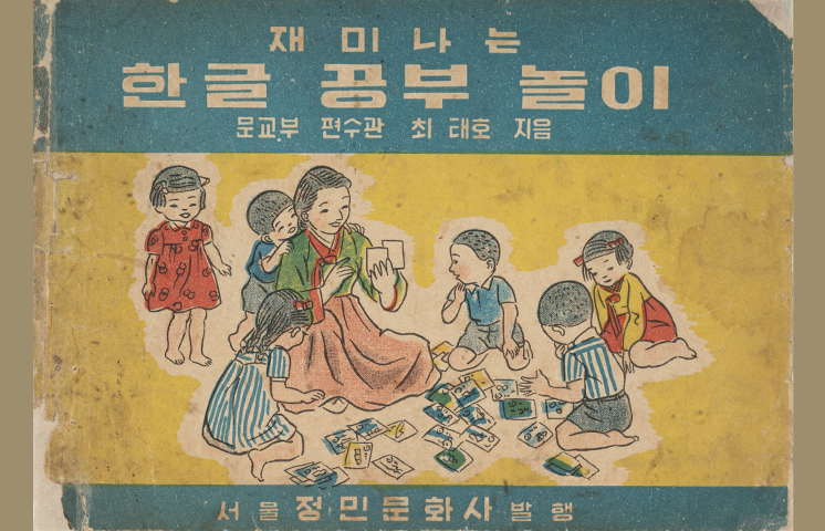 『재미나는 한글 공부 놀이』 표지 사진이다. 아이들이 모여 놀이하는 장면이 그려져있다.