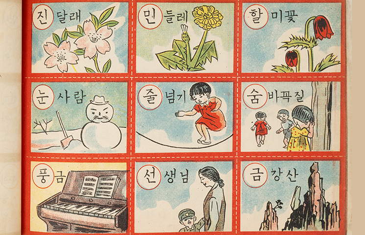 『재미나는 한글 공부 놀이』 본문 사진이다. ‘진달래’, ‘민들레’ 등 단어와 그림이 결합된 9칸 학습 삽화가 배열되어 있다.