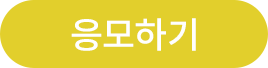 응모하기버튼