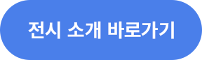 전시 소개 바로가기