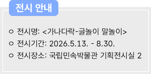 국립한글박물관·국립민속박물관의 공동 기획전 ‘가나다락-글놀이 말놀이’ 전시 안내 사진이다. 전시 기간 ‘2026.5.13.~8.30.’과 전시 장소 ‘국립민속박물관 기획전시실2’가 적혀있다.
