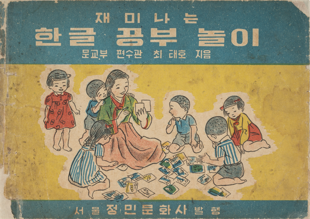 『재미나는 한글 공부 놀이』 표지 사진이다. 아이들이 모여 놀이하는 장면이 그려져 있다.