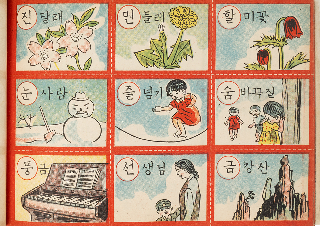 『재미나는 한글 공부 놀이』 본문 사진이다. ‘진달래’, ‘민들레’ 등 단어와 그림이 결합한 9칸 학습 삽화가 배열되어 있다.