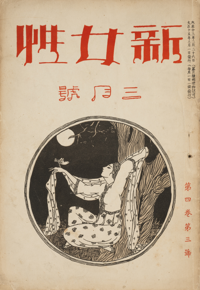 『신여성 新女性』 제4권 제3호 표지 사진이다. 붉은색 제목과 함께 달빛 아래 여성 인물이 기대어 있는 원형 삽화가 그려져 있다.