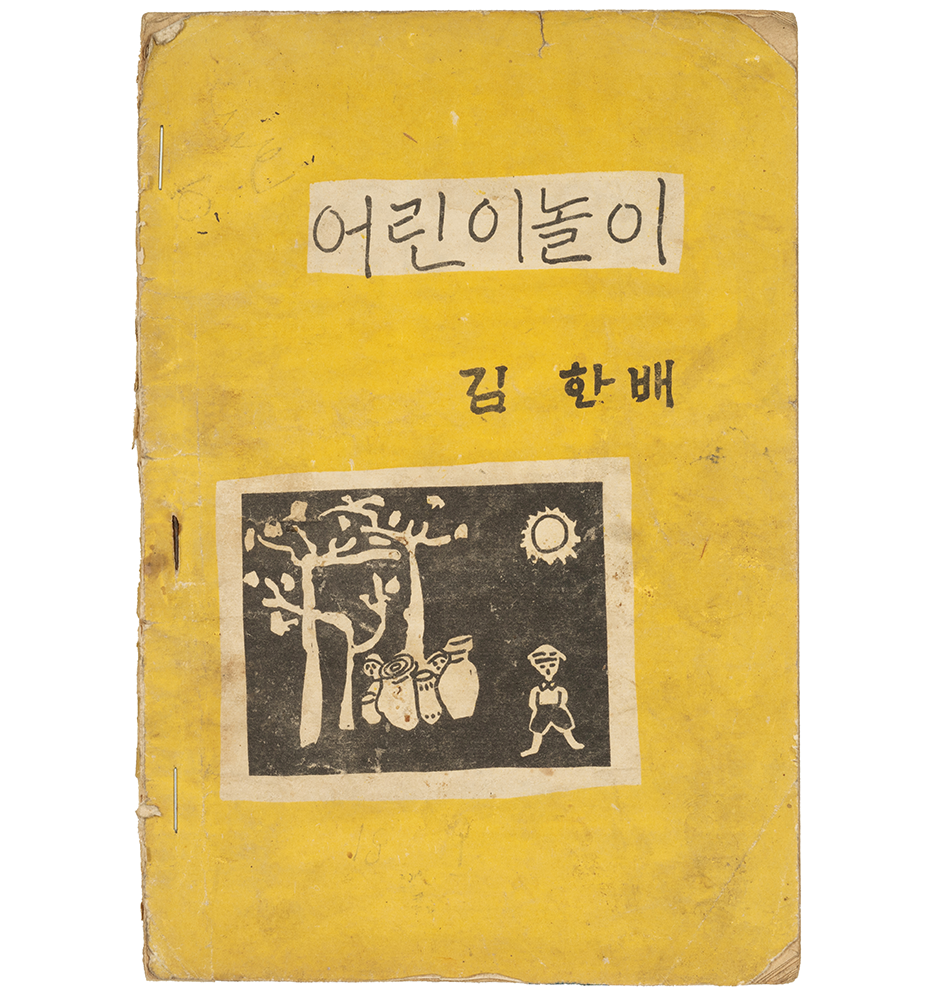 『어린이 놀이』 표지 사진이다. 노란색 배경이며, 장독대와 태양, 어린이가 그려진 삽화가 중앙에 있다.