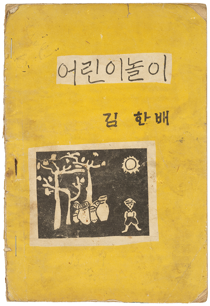 『어린이 놀이』 표지 사진이다. 노란색 배경이며, 장독대와 태양, 어린이가 그려진 삽화가 중앙에 있다.