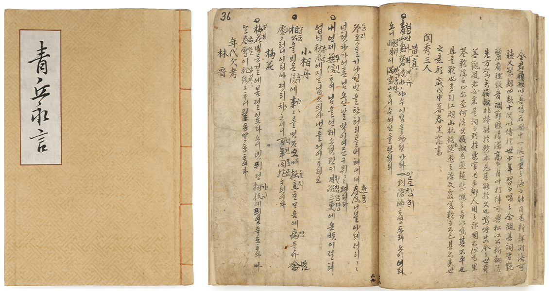 『청구영언 靑丘永言』 표지와 펼쳐진 내부 페이지가 보인다. 세로로 한문과 한글이 혼합되어 적혀있다.