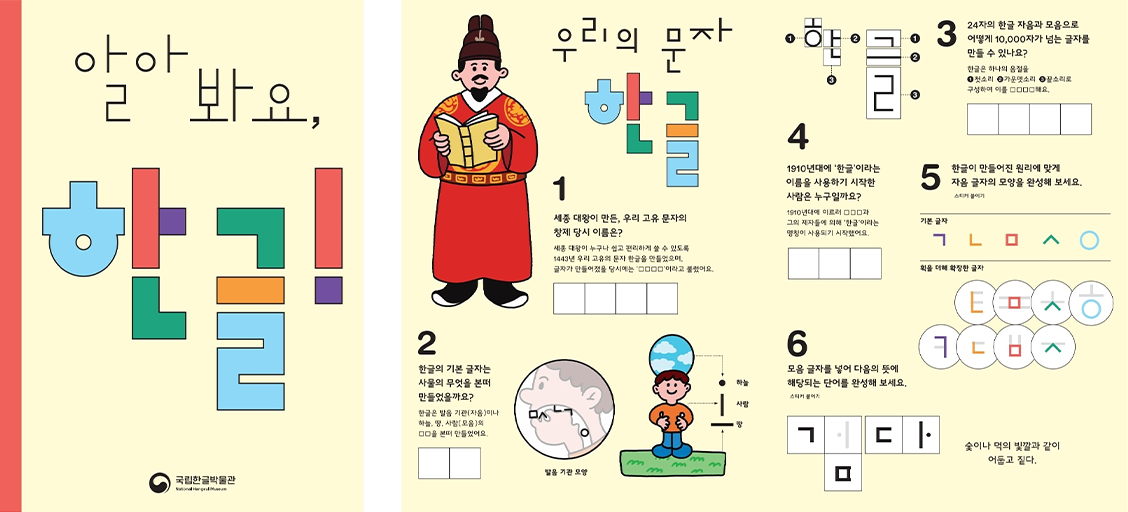 한글 소개 활동지 「알아 봐요, 한글!」 사진이다. 왼쪽에는 ‘알아봐요, 한글!’이라는 문구와 함께 자음과 모음을 색색의 블록 형태로 표현한 글자가 배치되어 있다. 중앙에는 세종대왕 일러스트와 ‘우리의 문자 한글’ 제목 아래 학습 문제들이 단계별로 구성되어 있다.