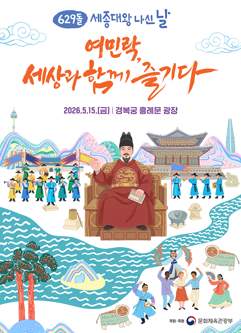‘제629돌 세종대왕 나신 날’ 기념행사 포스터 사진이다. 상단에는 ‘여민락, 세상과 함께 즐기다’라는 붉은 글씨 제목과 함께 행사 일시 ‘2026.5.15.(금) 경복궁 흥례문 광장’이 표시되어 있다. 중앙에는 왕좌에 앉은 세종대왕 일러스트와 궁궐, 전통 의상을 입은 인물들이 어우러진 장면이 펼쳐져 있다.