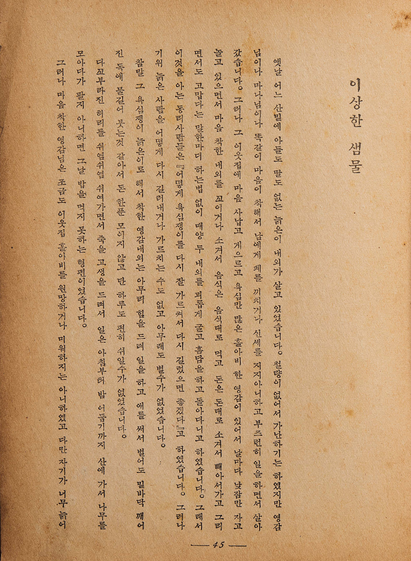 ‘이상한 샘물’, 󰡔소파전집󰡕, 1940년 사진이다. 오른쪽에는 ‘이상한 샘물’ 글이 실린 지면으로, 세로쓰기 형태의 한글과 한자가 빼곡히 적혀있다.