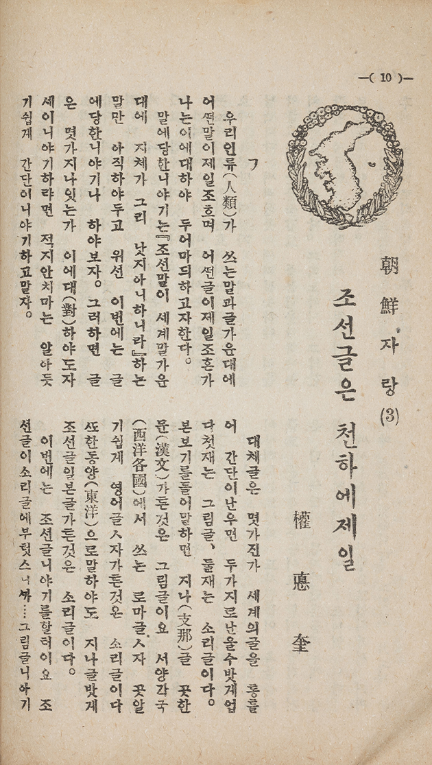 ‘조선글은 천하에 제일’, 󰡔어린이󰡕 제4권 제6호, 1926년 사진이다. 본문은 빼곡한 세로 글줄로 구성되어 있으며 상단에는 한반도 지도를 둘러싼 원형 삽화가 함께 보인다.
