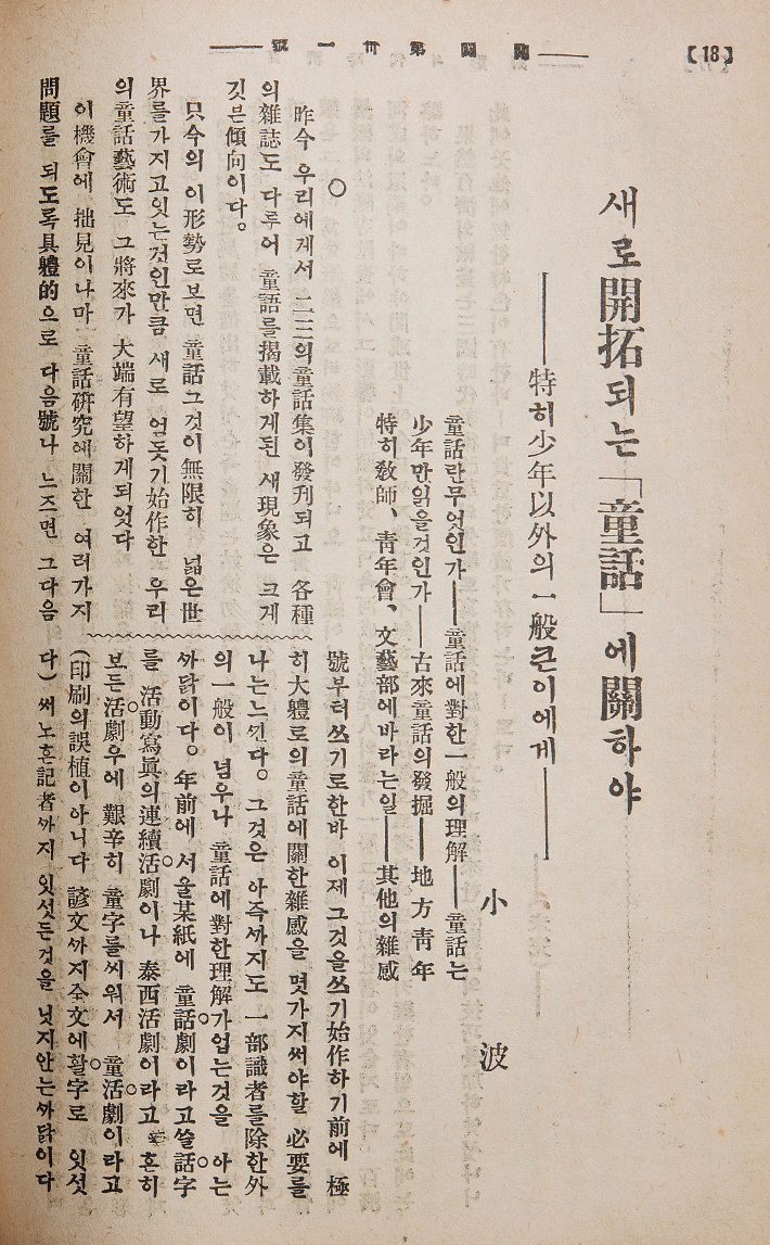 잡지 ‘개벽’ 31호에 실린 글 ‘새로 개척되는 동화에 관하여’ 지면 이미지다. 오른쪽에는 제목이 세로로 크게 배치되어 있고, 그 옆으로 필자명이 함께 표시되어 있다. 본문은 한글과 한자가 섞인 세로쓰기 형태로 빼곡하게 구성되어 있다.