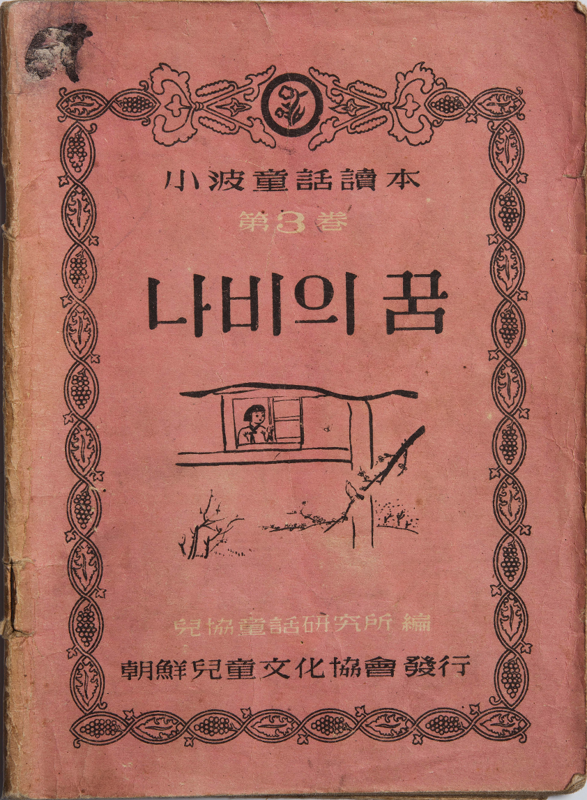 ‘소파동화독본 3권’, 1947년 사진이다. ‘나비의 꿈’이라는 제목이 적힌 붉은색 표지의 동화책이 보이며, 테두리 장식과 삽화가 함께 인쇄되어 있다.