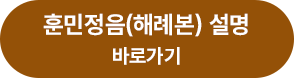 훈민정음(해례본) 설명 바로가기