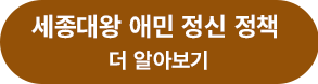 세종대왕 애민 정신 정책 더 알아보기