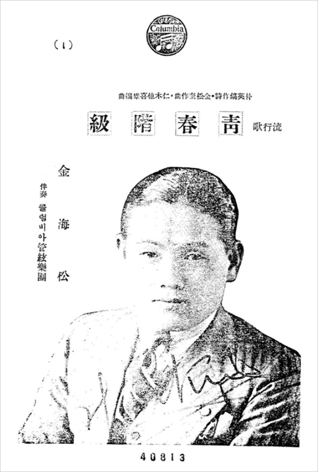 김해송의 얼굴 그림이 실린 ‘청춘계급’ 가사지로, 흑백 인쇄물 형태의 오래된 자료다.