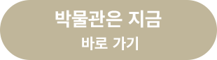 박물관은지금 바로가기