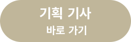기획기사 바로가기