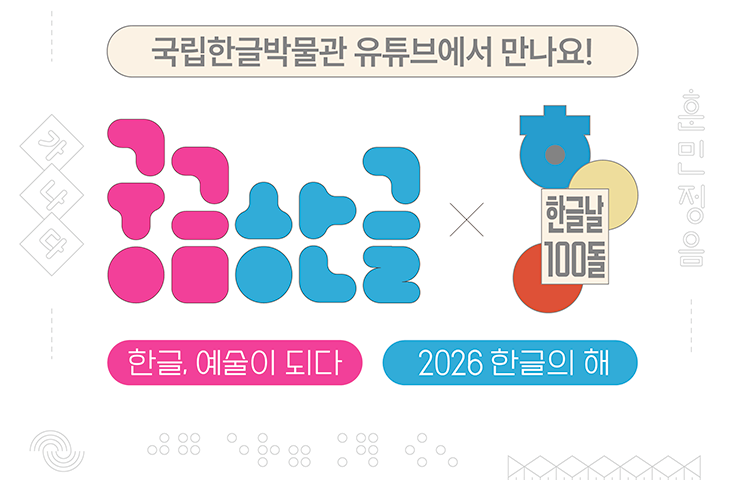 ‘2026 궁금한글’ 포스터 사진이다. ‘국립한글박물관 유튜브에서 만나요!’라는 안내 문구가 적혀있다. 중앙에는 ‘궁금한글’, ‘한글날 100년’ 로고가 나란히 배치되어 있다. 하단에는 ‘한글, 예술이 되다’, ‘2026 한글의 해’ 문구가 있다.