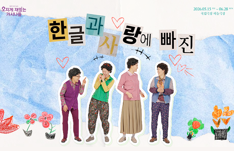 뮤지컬 ‘오지게 재밌는 가시나들’ 예고편 장면 중 하나다. 상단에는 ‘한글과 사랑에 빠진’이라는 문구가 오려 붙인 글자 형태로 배치되어 있으며, 중앙에는 네 명의 여성 주인공이 서 있다.