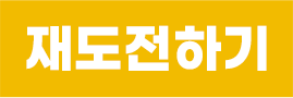 재도전하기