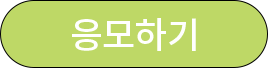 응모하기버튼