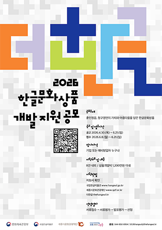 ‘2026 한글문화상품 개발 지원 공모전’ 포스터 이미지다. 한글 자모를 활용해 만든 다채로운 색상의 ‘더한글’ 글자가 상단에 크게 배치되어 있으며, 아래에는 ‘2026 한글문화상품 개발 지원 공모’ 안내와 QR코드, 세부 정보가 정리되어 있다.