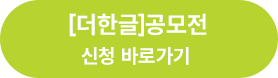 더한글 공모전 신청 바로가기