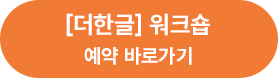 더한글 워크숍 예약 바로가기