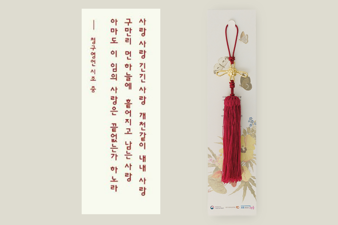 󰡔청구영언󰡕의 시조를 활용한 호호당의 ‘동심결 매듭 노리개’ 사진이다. 왼쪽에 있는 세로로 긴 종이엔 󰡔청구영언󰡕 시조가 붉은 글씨로 적혀있으며, 오른쪽에는 붉은 술 장식이 달린 매듭 노리개가 있다.