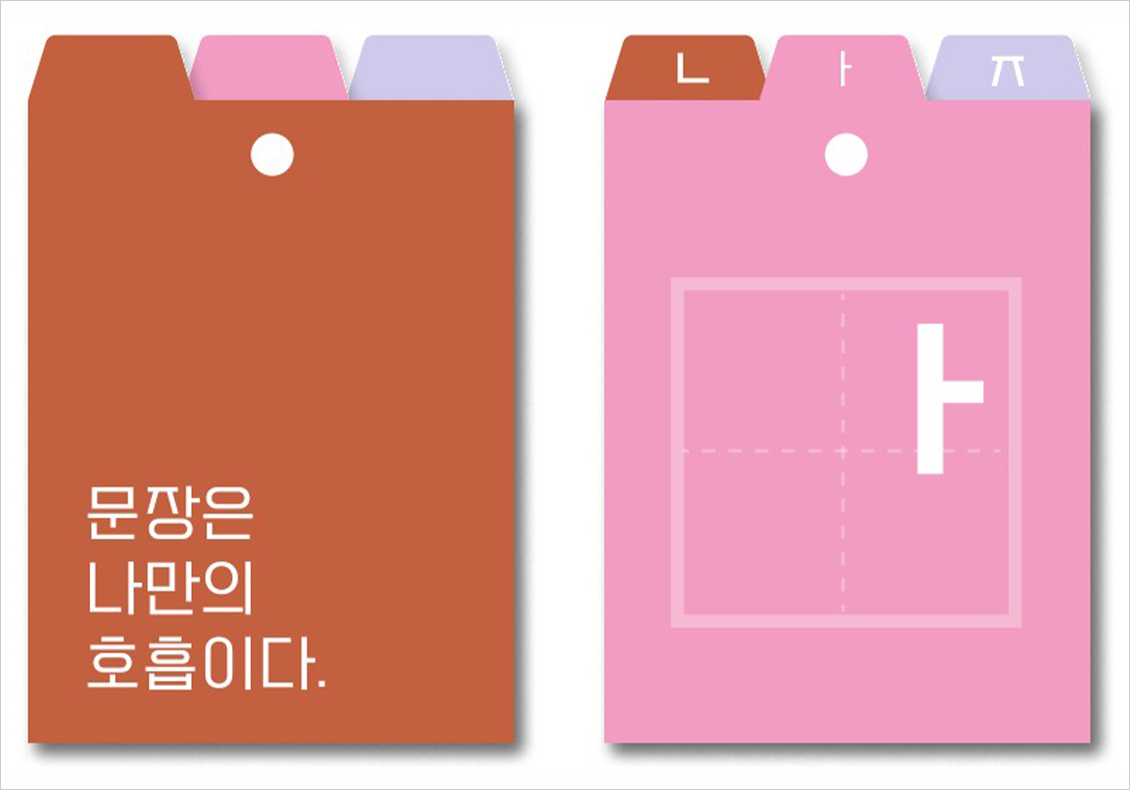 더한글 부스에서 할 수 있는 ‘나의 쓰기 방식에 이름을 붙이고 책갈피 만들기’ 예시 사진이다. 
두 개의 책갈피 예시가 나란히 배치되어 있으며, 한쪽에는 ‘문장은 나만의 호흡이다.’라는 문구가 적혀있고 다른 한쪽에는 한글 자모를 활용한 디자인이 적용되어 있다.