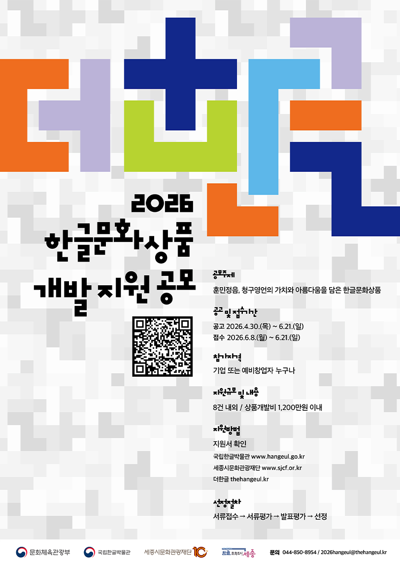 ‘2026 한글문화상품 개발 지원 공모전’ 포스터 이미지다. 한글 자모를 활용해 만든 다채로운 색상의 ‘더한글’ 글자가 상단에 크게 배치되어 있으며, 아래에는 ‘2026 한글문화상품 개발 지원 공모’ 안내와 QR코드, 세부 정보가 정리되어 있다.
