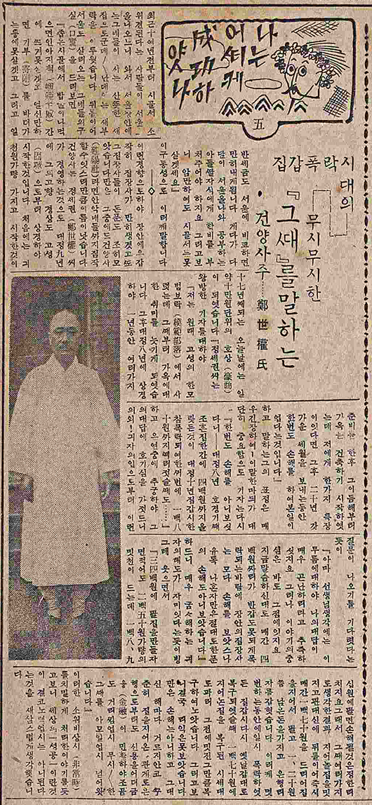 1936년 5월21일 매일신보 10306호에 실린 정세권 선생을 소개한 기사 지면 사진이다. 흰 두루마기를 입고 서 있는 정세권 선생의 사진이 함께 실려있다.