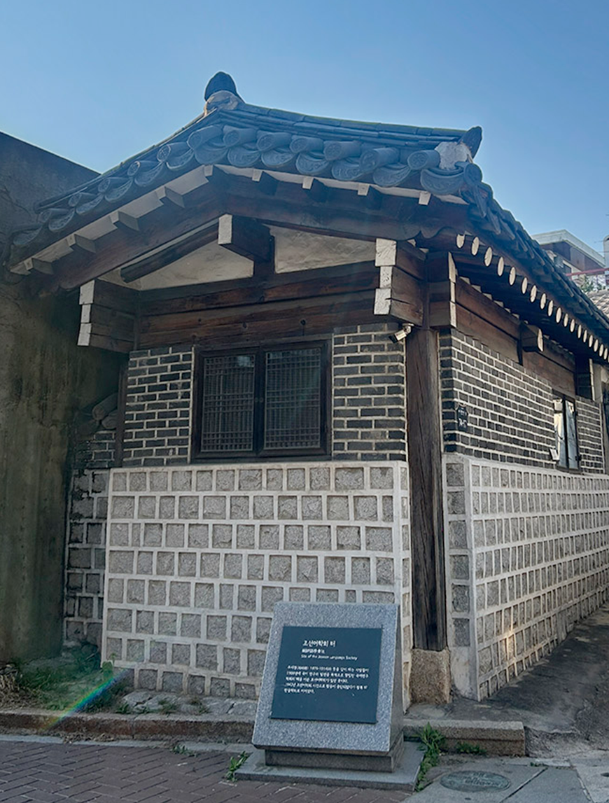 종로구 화동에 있는 조선어학회 터 사진이다. 조선어학회 회관이 자리했음을 알리는 안내문이 있다.