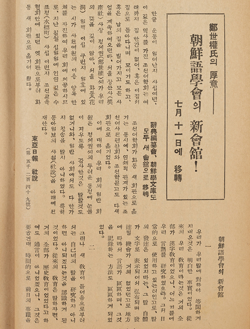 조선어학회의 회관 이전 소식을 전한 옛 신문 기사 지면이다. 세로쓰기 형태의 본문과 제목이 인쇄되어 있으며, 조선어학회가 정세권 선생이 기증한 새 회관으로 이전했다는 내용이 담겨 있다.