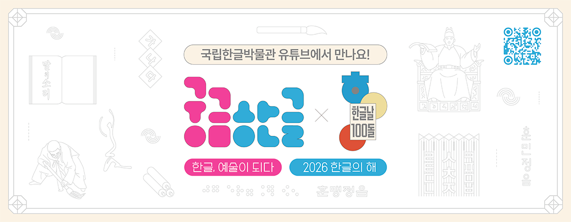 2026 ‘궁금한글’ 포스터 사진이다. ‘국립한글박물관 유튜브에서 만나요!’라는 안내 문구가 적혀있다. 중앙에는 ‘궁금한글’, ‘한글날 100년’ 로고가 나란히 배치되어 있다. 하단에는 ‘한글, 예술이 되다’, ‘2026 한글의 해’ 문구가 있다. 배경에는 세종대왕, 훈민정음, 붓과 두루마리 등 한글 관련 문화 요소를 형상화한 그림이 연한 선으로 표현되어 있다.