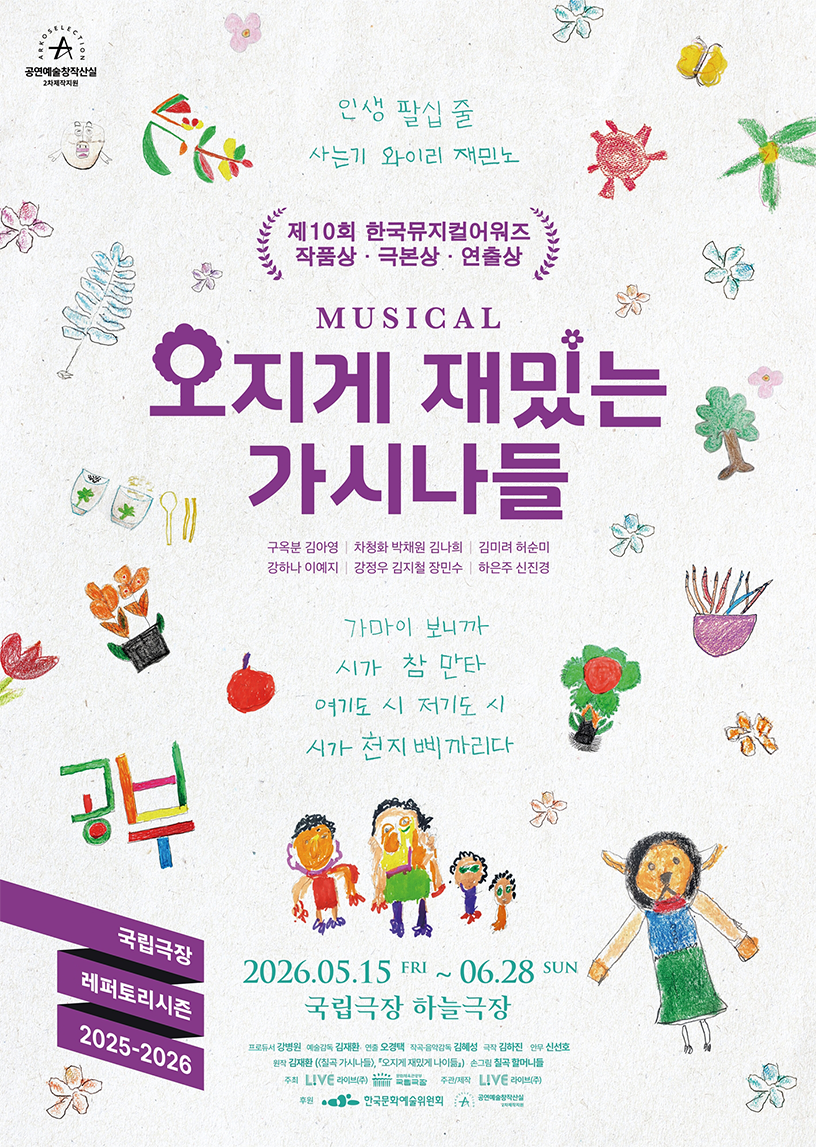 뮤지컬 ‘오지게 재밌는 가시나들’ 포스터 사진이다. 상단에 보라색으로 ‘오지게 재밌는 가시나들’ 제목이 크게 배치되어 있고, ‘제10회 한국뮤지컬어워즈 작품상, 극본상, 연출상’ 수상 소식이 적혀있다. 하단에는 뮤지컬 캐스팅, 공연 기간(2026.05.15.~06.28), 장소(국립극장 하늘극장) 등이 적혀있다.