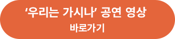 '우리는 가시나' 공연 영상 바로가기