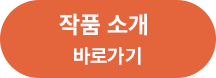 작품 소개 바로가기
