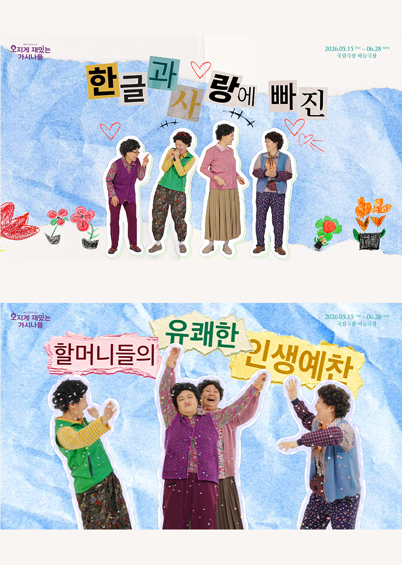 뮤지컬 ‘오지게 재밌는 가시나들’ 예고편 장면 중 하나다. 상단에는 ‘한글과 사랑에 빠진’이라는 문구가 오려 붙인 글자 형태로 배치되어 있으며, 중앙에는 네 명의 여성 주인공이 서 있다.
