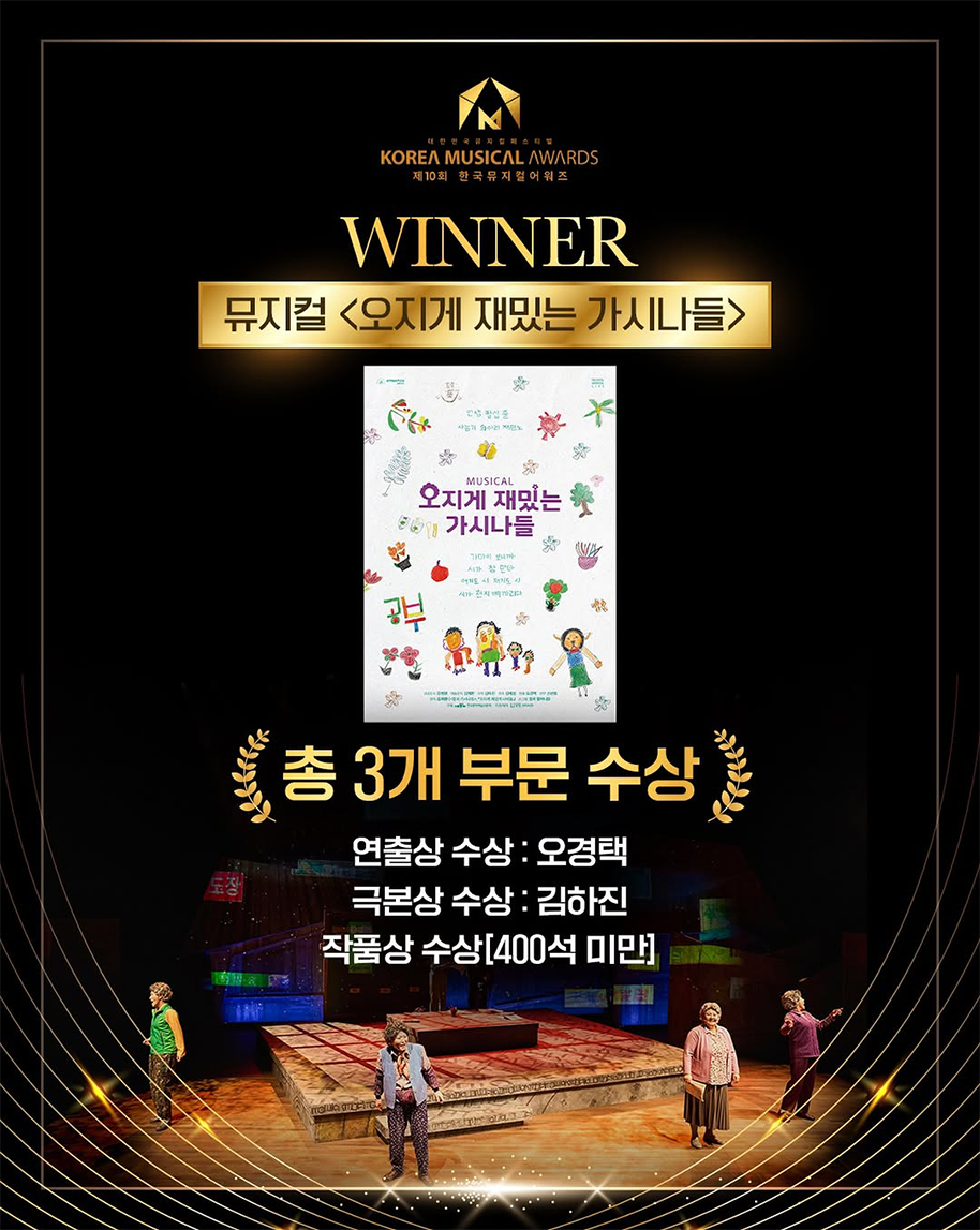 제10회 한국뮤지컬어워즈 3관왕 수상 기념 이미지다. 검은색 배경 위에 금색 글씨로 ‘WINNER’가 크게 적혀 있으며, 뮤지컬 ‘오지게 재밌는 가시나들’ 포스터가 중앙에 배치되어 있다. 하단에는 공연 장면 사진과 함께 연출·극본·작품상 수상 등 총 3개 부문 수상 내역이 소개되어 있다.