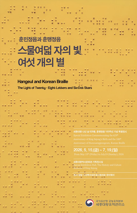 ‘훈민정음과 훈맹정음’ 전시 포스터 사진이다. 노란색 배경 위에 점자 문양이 화면 전체를 채우고 있으며, 중앙에는 전시 제목과 영문 제목이 함께 적혀있다.