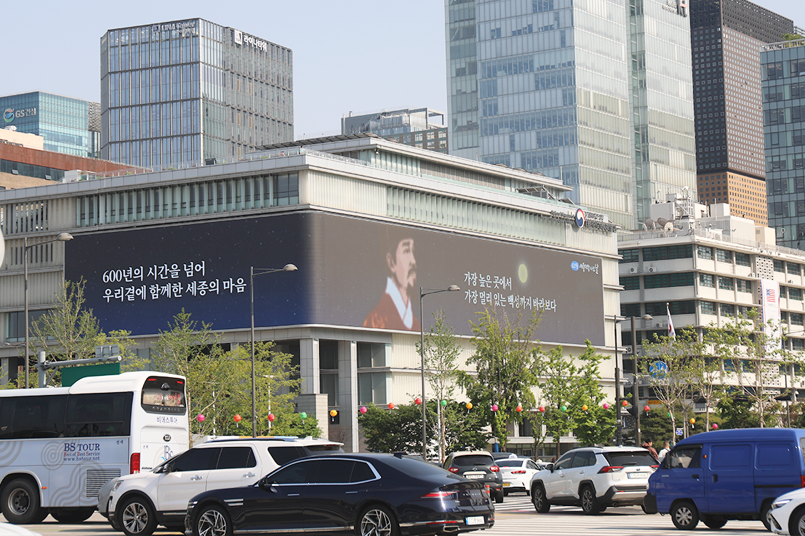  ‘제629돌 세종대왕 나신 날’ 기념행사 대한민국역사박물관 전광판 광고 모습을 담은 사진이다. 도심 한가운데 위치한 대형 전광판에 행사 홍보 영상과 문구가 송출되고 있다.