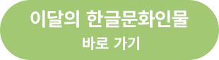 이달의 한글문화인물 바로가기