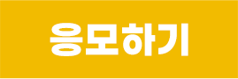 응모하기