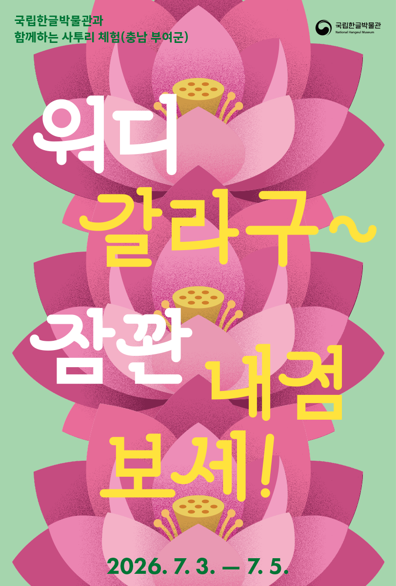 충청도 ‘찾아가는 사투리 체험’ 부여 서동 연꽃 축제 포스터다. 국립한글박물관과 함께하는 사투리 체험(충남 부여군), 워디 갈라구 잠꽌 내점 보세!, 2026년 7월 3일부터 7월 5일까지.