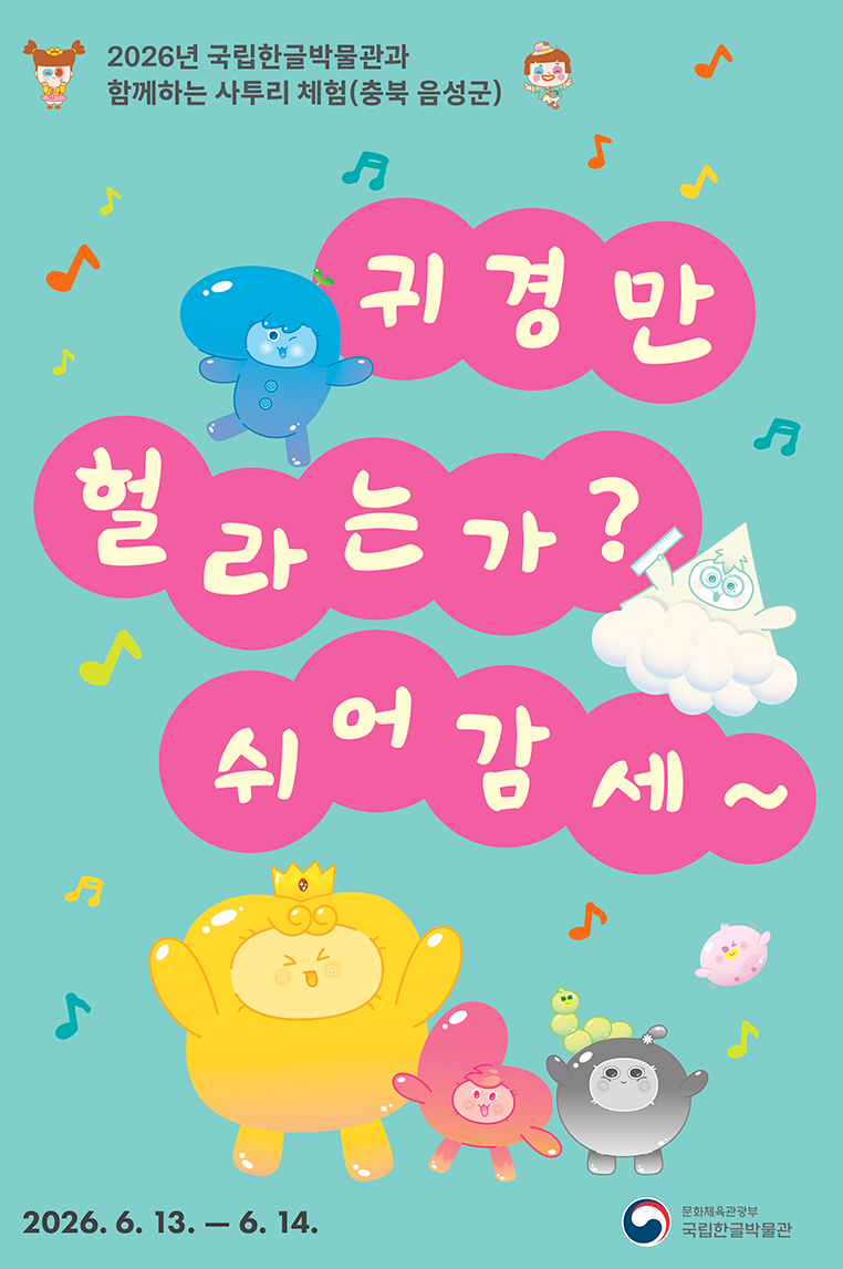 충청도 ‘찾아가는 사투리 체험’ 음성 품바 축제 포스터다. 국립한글박물관과 함께하는 사투리 체험(충남 음성군), 귀경만 헐라는가? 쉬엄감세, 2026년 6월 13일부터 6월 14일까지.