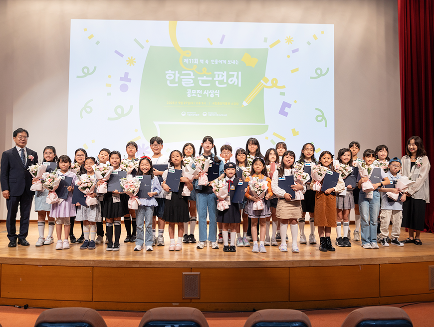 2025 ‘책 속 인물에게 보내는 한글 손 편지’ 공모전 시상식에서 상을 받은 어린이들이 무대 위에 올라와 있다.