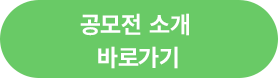 공모전 소개 바로가기 버튼.