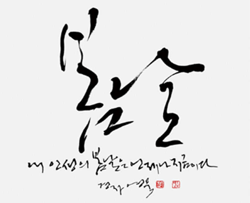 강병인 작가의 ‘봄날’ 작품. 봄날, 내 인생의 봄날은 언제나 지금이다. 획의 굵기 변화와 번짐이 강해 붐의 생동감이 느껴진다.